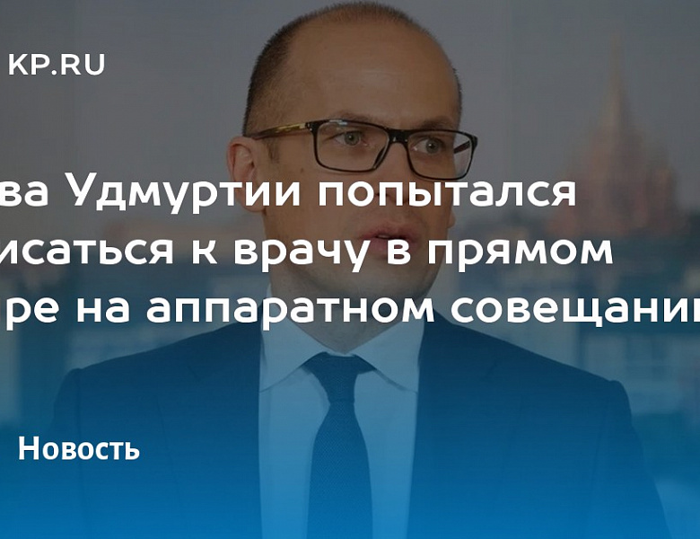 Александр Бречалов проверил работу «горячей линии» Минздрава Удмуртии по записи к врачу