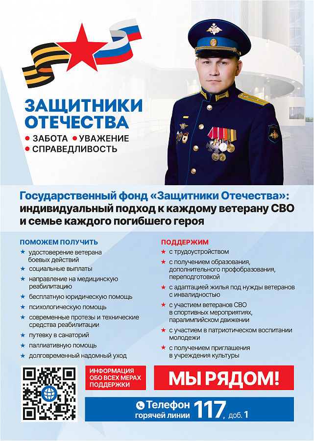 Государственный Фонд «Защитники Отечества»  содействует ветеранам специальной военной операции и членам семей погибших героев по всем вопросам. 