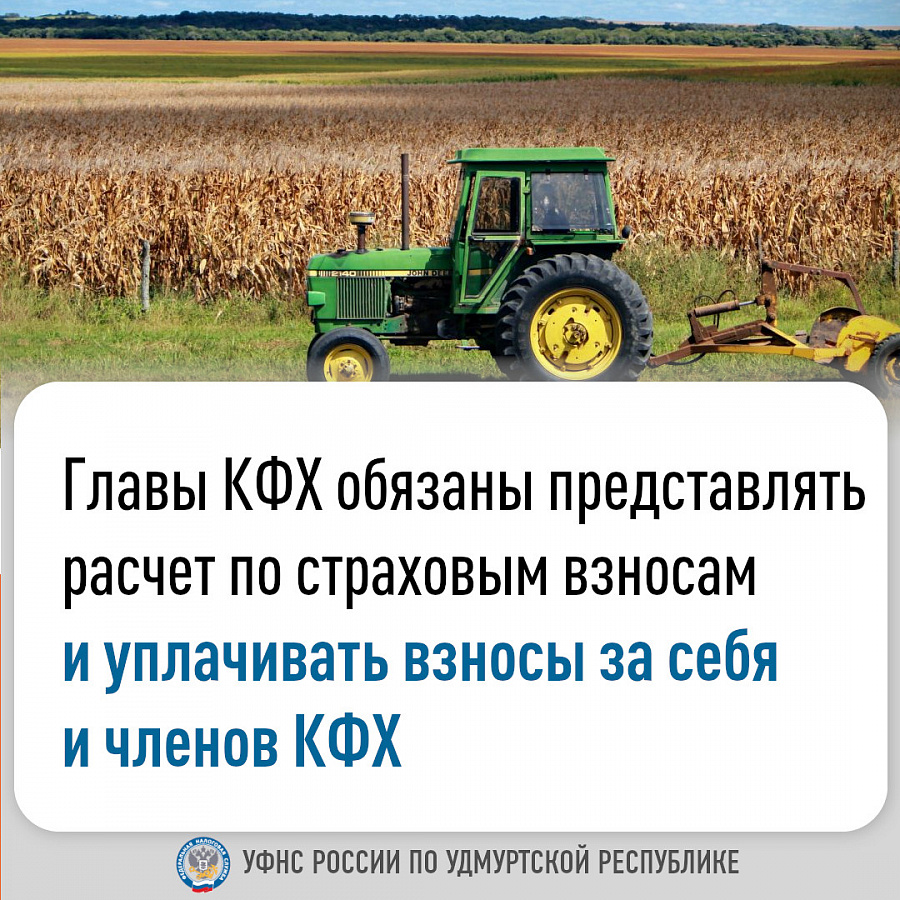 Главы КФХ обязаны представлять расчет по страховым взносам и уплачивать взносы за себя и членов КФХ