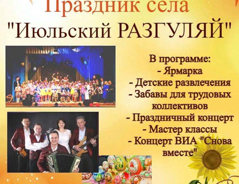 Июльский разгуляй в сентябре? Да! И в этом нет ничего удивительного. Ведь этот праздник пройдет в селе Июльском Воткинского района.
