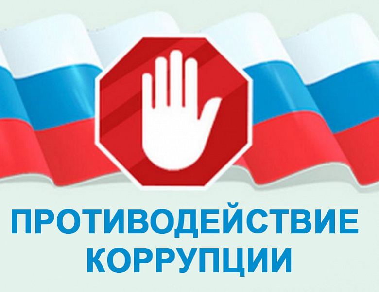 Информация о противодействии коррупции в муниципальном образовании «Воткинский район»