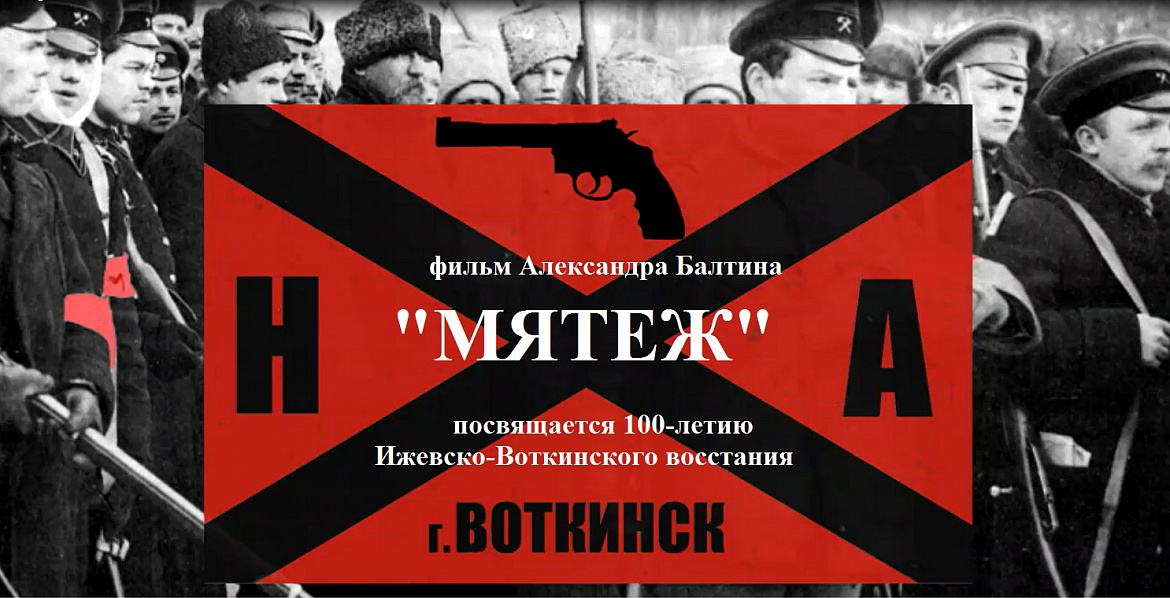 Документальный фильм «Мятеж»