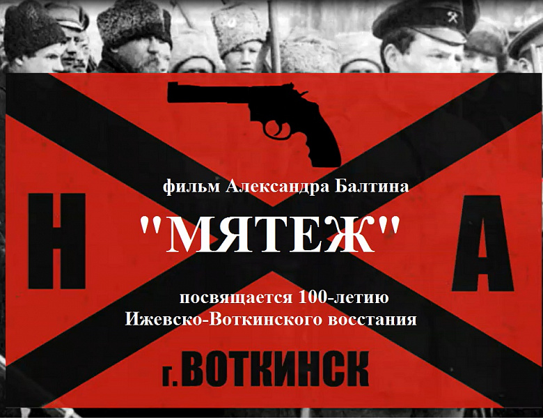 Документальный фильм «Мятеж»