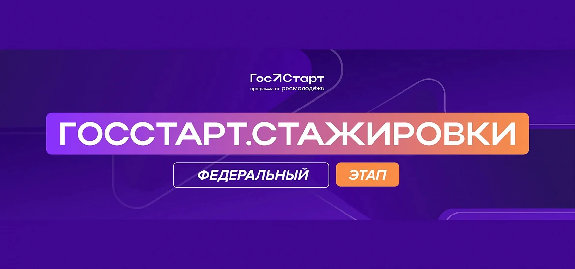 Федеральный этап «ГосСтарт.Стажировки» — 2026