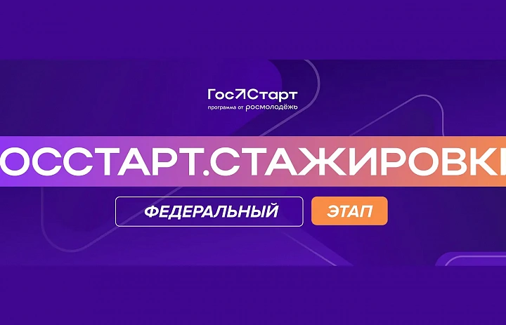 Федеральный этап «ГосСтарт.Стажировки» — 2026