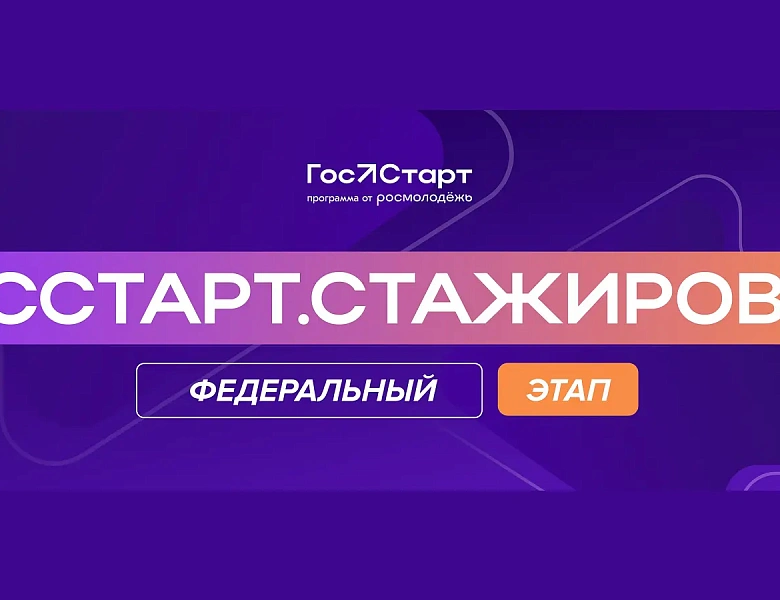 Федеральный этап «ГосСтарт.Стажировки» — 2026