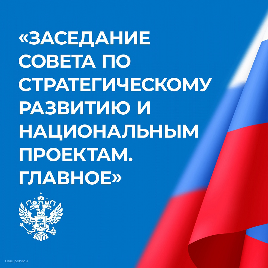 Президент РФ выступил на заседании Совета по стратегическому развитию и нацпроектам.