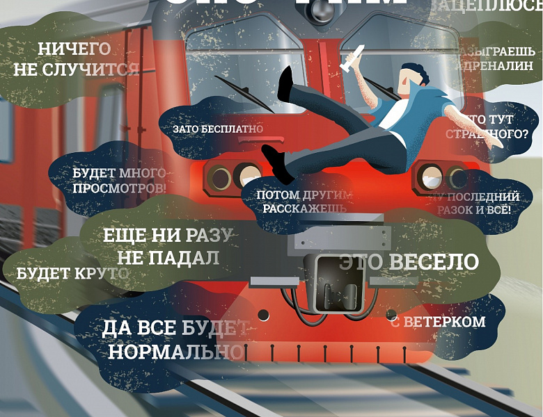 Методические рекомендации «Непроизводственный травматизм на объектах железнодорожного транспорта»