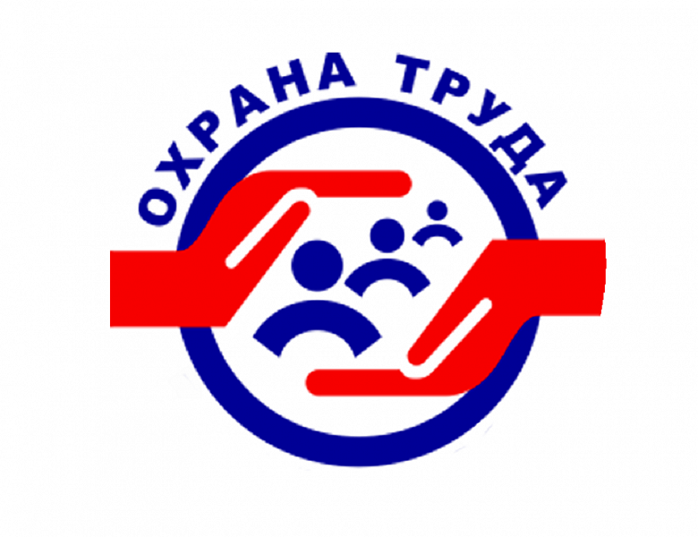 День охраны труда