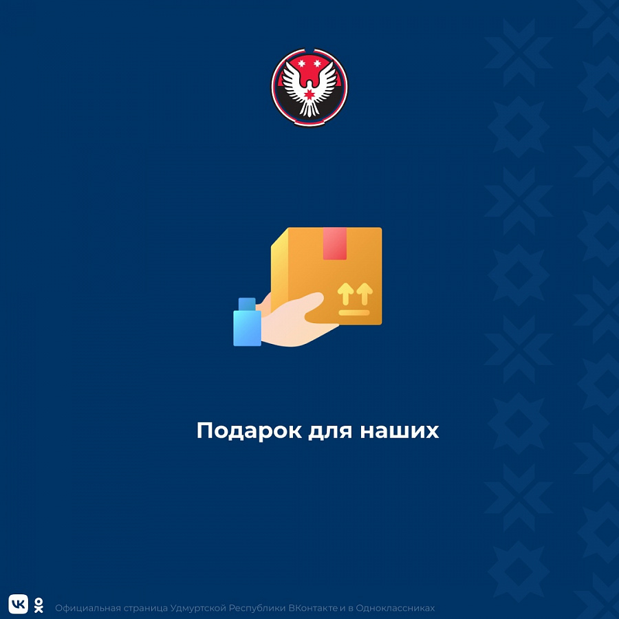 В преддверии Дня защитника Отечества в Ижевске развернут пункт сбора подарков для военнослужащих