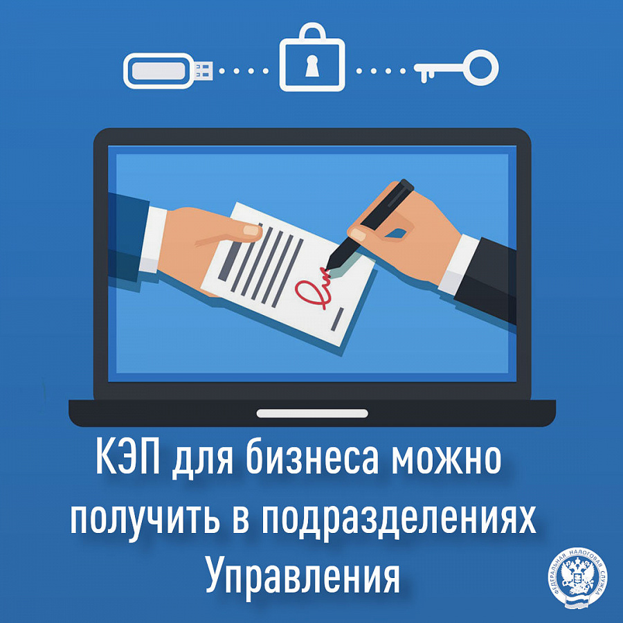 КЭП для бизнеса можно получить в подразделениях Управления