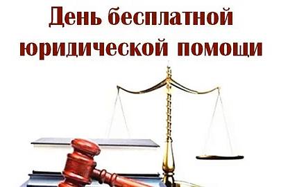 День бесплатной юридической помощи_2026