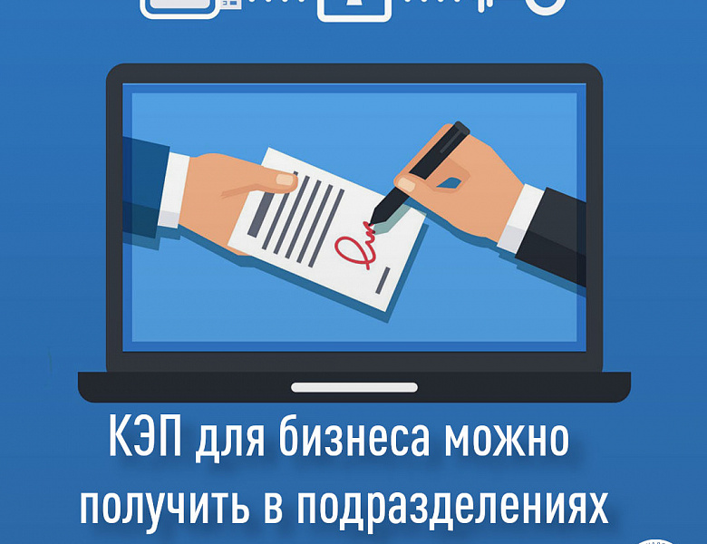 КЭП для бизнеса можно получить в подразделениях Управления
