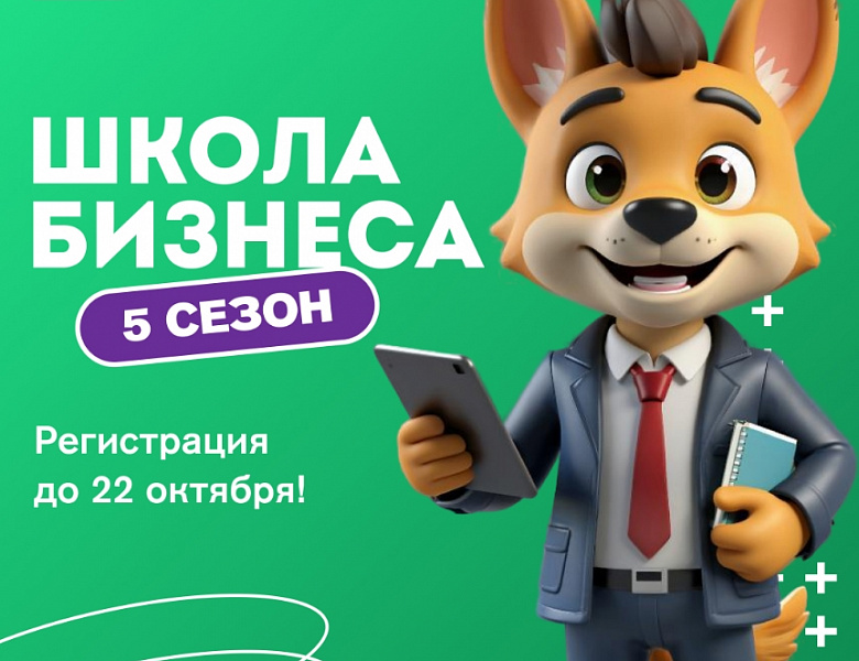 Объявлен запуск 5-го сезона «Школа бизнеса»