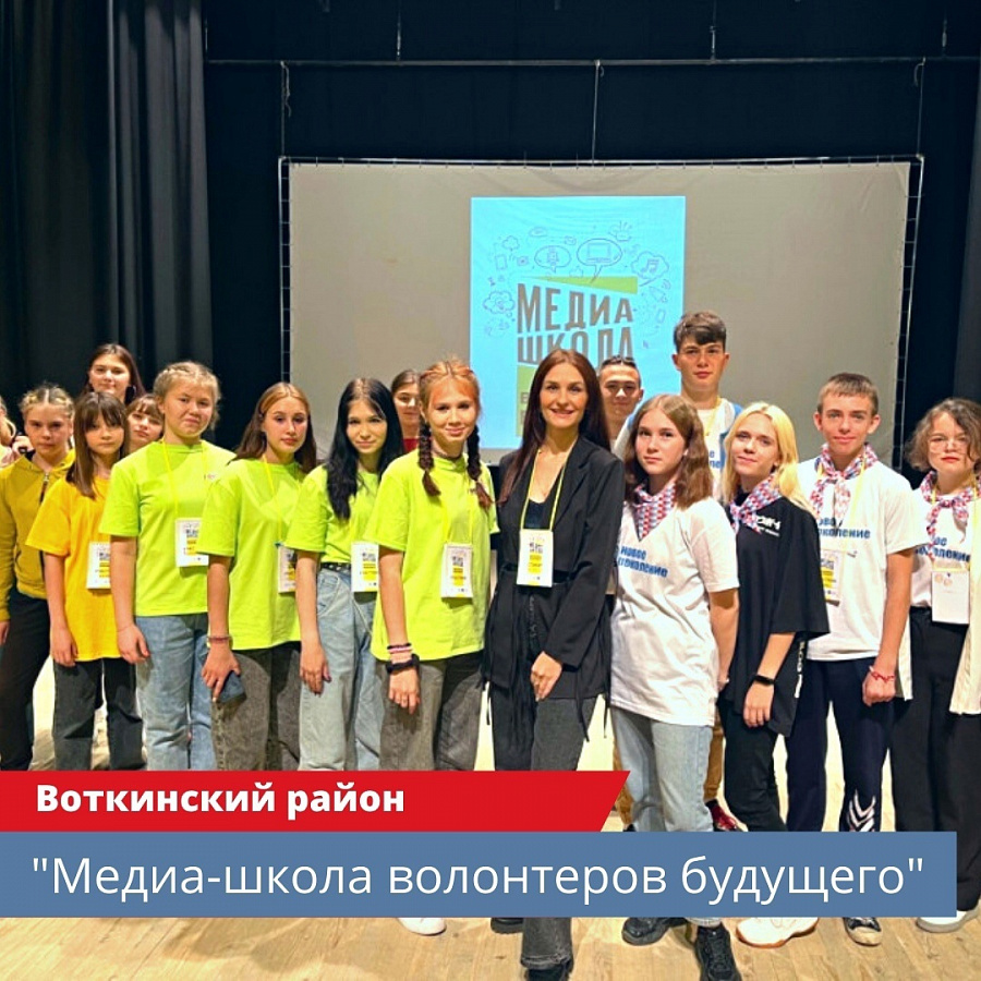 Проект "Медиа-школа Волонтеров" Воткинского района прошел во второй этап конкурса инициативного бюджетирования