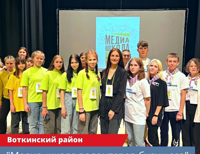 Проект "Медиа-школа Волонтеров" Воткинского района прошел во второй этап конкурса инициативного бюджетирования