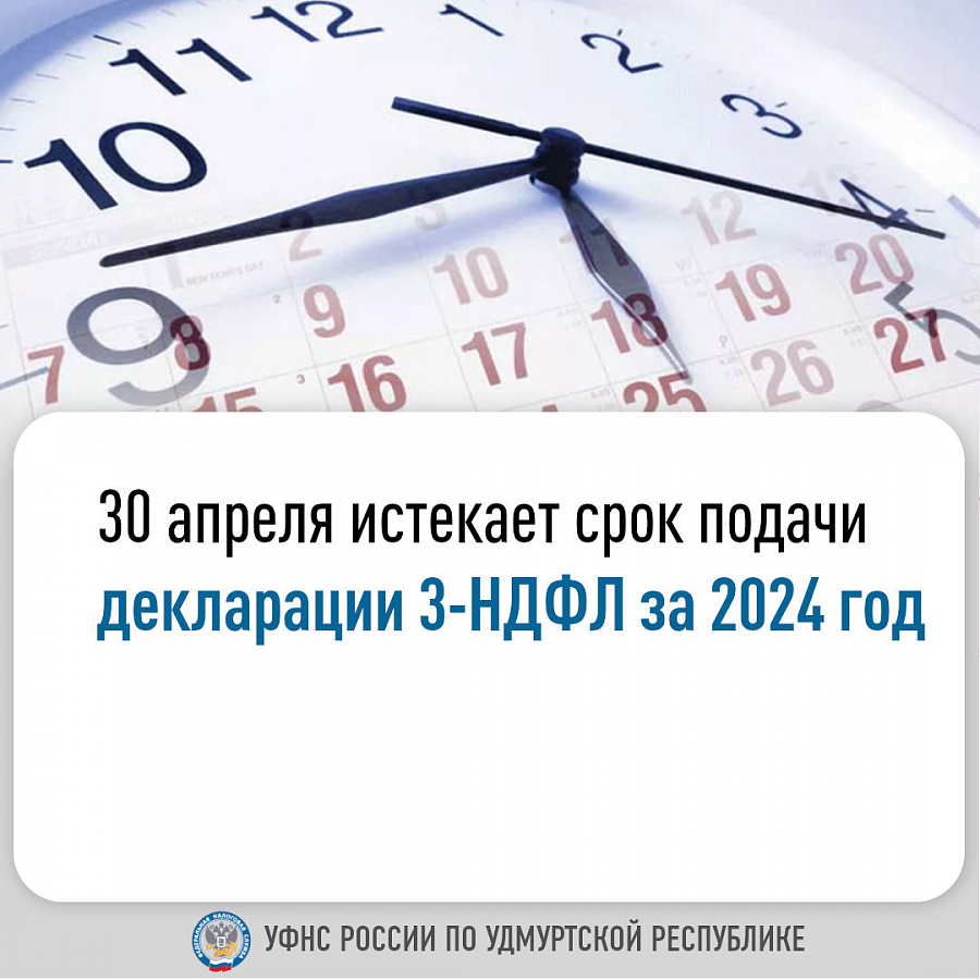 30 апреля истекает срок подачи декларации 3-НДФЛ за 2024 год