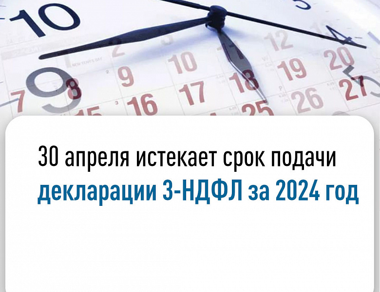 30 апреля истекает срок подачи декларации 3-НДФЛ за 2024 год
