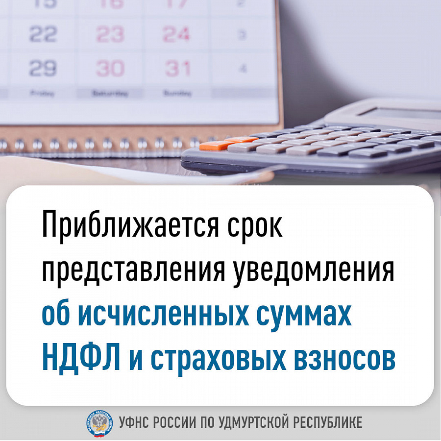 Приближается срок представления уведомления об исчисленных суммах НДФЛ и страховых взносов