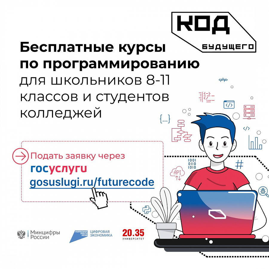 «Код будущего»: на Госуслугах стартовал приём на бесплатные курсы программирования