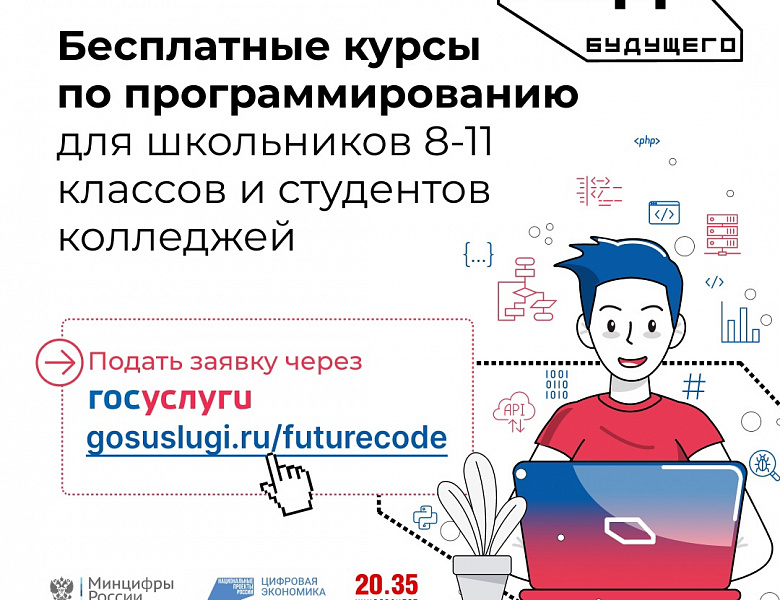 «Код будущего»: на Госуслугах стартовал приём на бесплатные курсы программирования