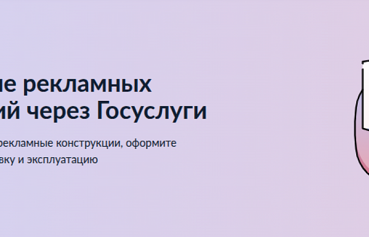 Наружные рекламные конструкции: новые сервисы на «Госуслугах»