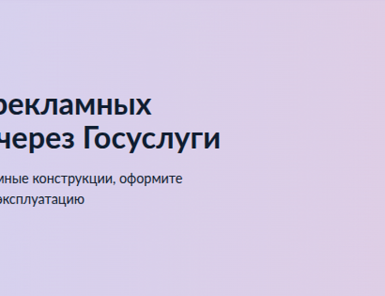 Наружные рекламные конструкции: новые сервисы на «Госуслугах»