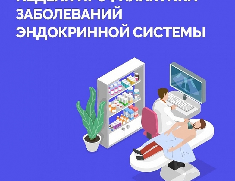 Неделя профилактики заболеваний эндокринной системы (в честь Всемирного дня щитовидной железы 25 мая)