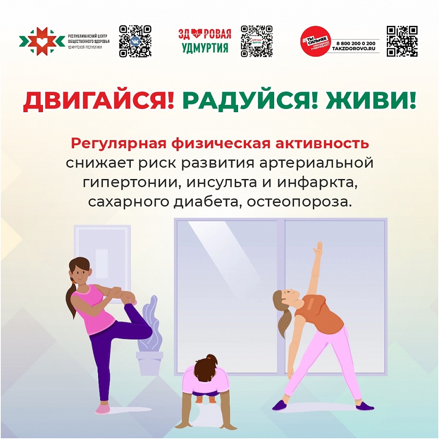 Двигайся ! Радуйся ! Живи !