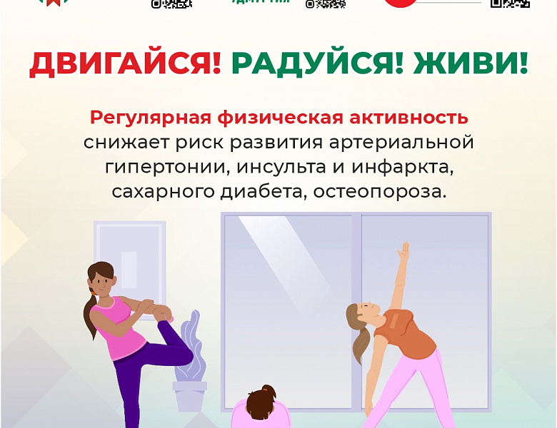 Двигайся ! Радуйся ! Живи !