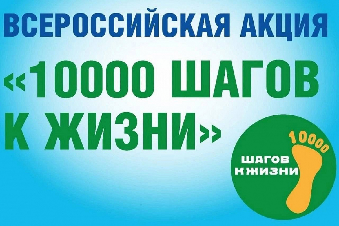 27 сентября 2026 года — Всероссийская акция «10 000 шагов к жизни»!