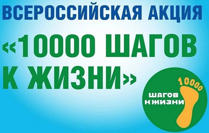 27 сентября 2026 года — Всероссийская акция «10 000 шагов к жизни»!