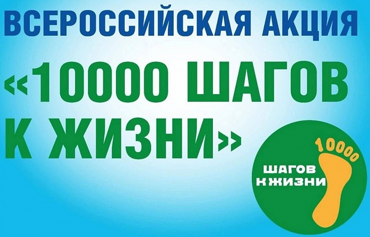 27 сентября 2026 года — Всероссийская акция «10 000 шагов к жизни»!