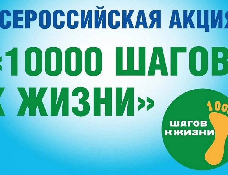 27 сентября 2026 года — Всероссийская акция «10 000 шагов к жизни»!
