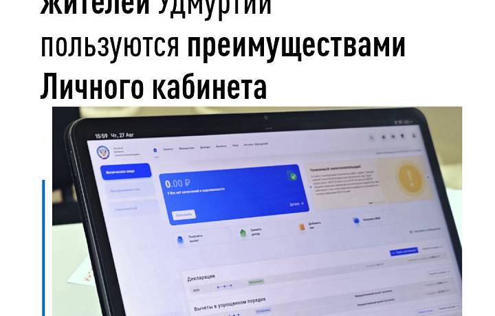 Почти 700 тысяч жителей Удмуртии пользуются преимуществами Личного кабинета налогоплательщиков