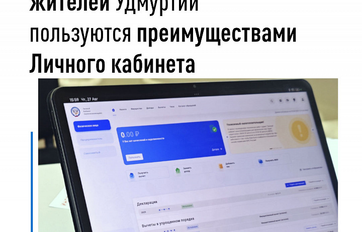 Почти 700 тысяч жителей Удмуртии пользуются преимуществами Личного кабинета налогоплательщиков