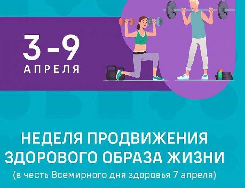 Неделя продвижения здорового образа жизни