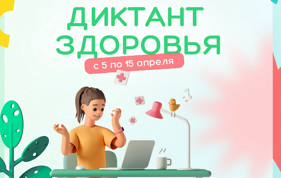 Всероссийский диктант по общественному здоровью и диспансеризации