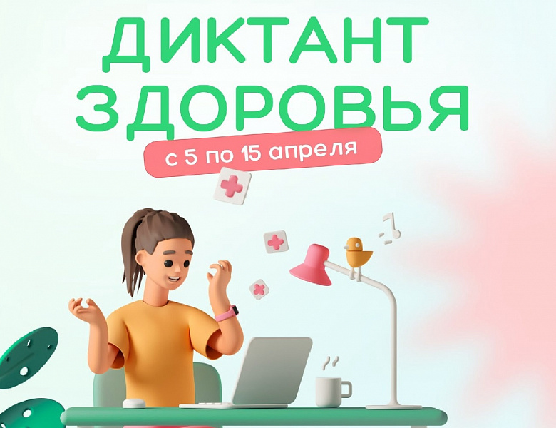Всероссийский диктант по общественному здоровью и диспансеризации