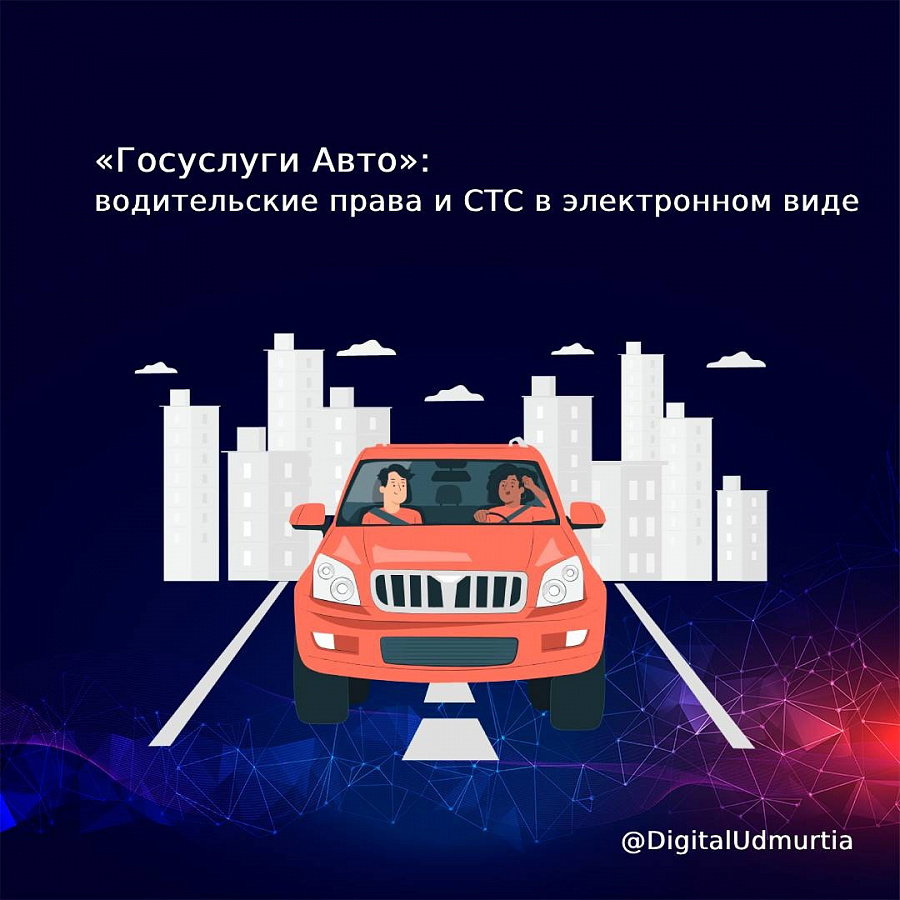 «Госуслуги Авто»: водительские права и СТС в электронном виде