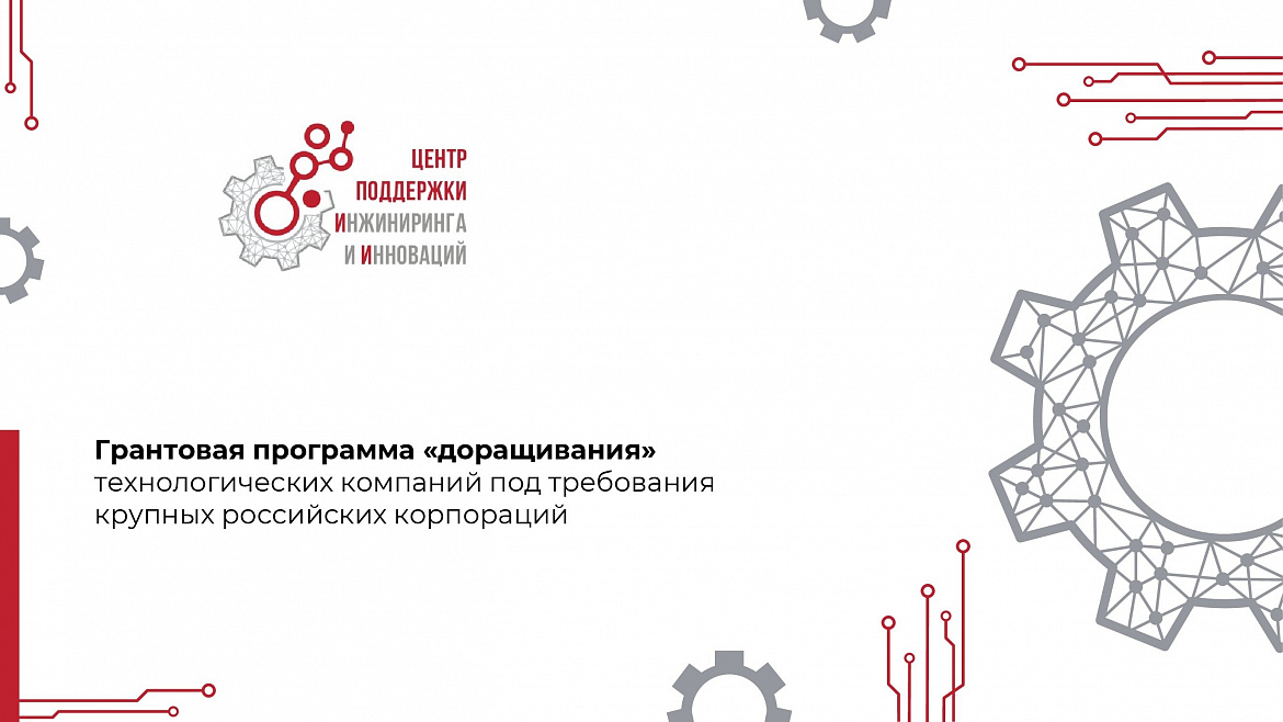 Грантовая программа «доращивания» поставщиков российских корпораций