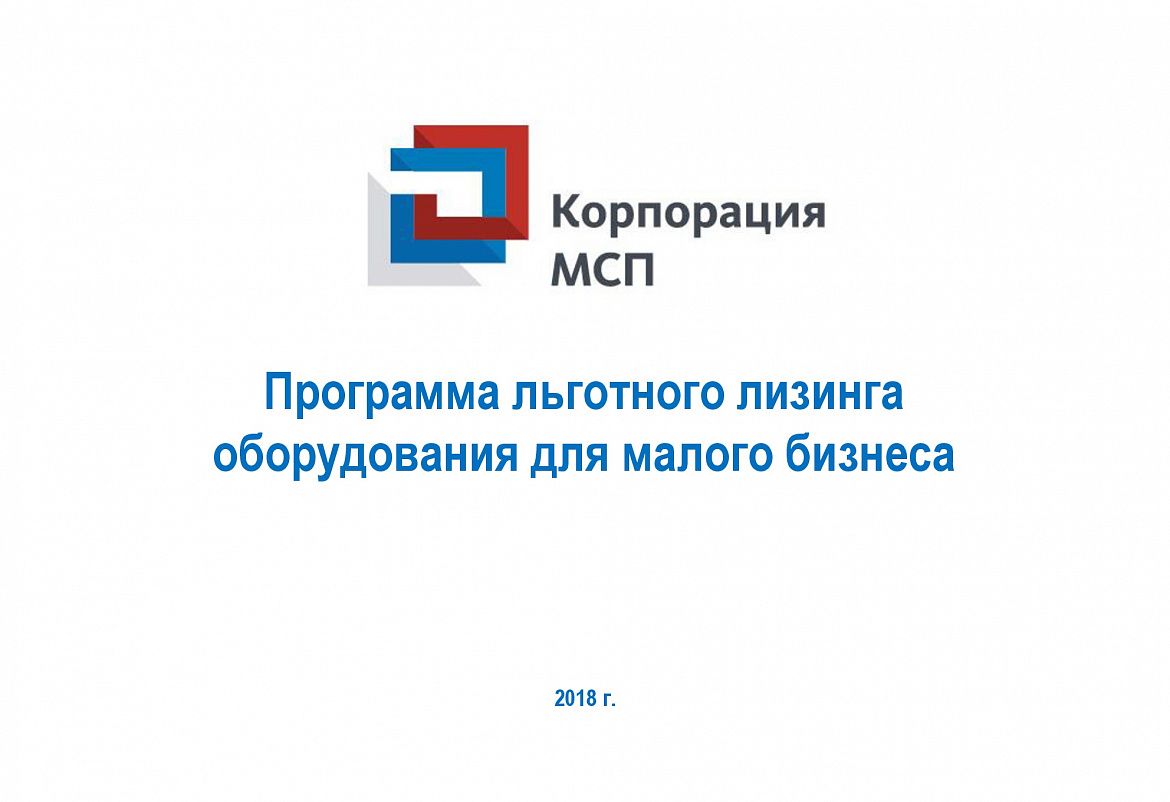 Информация о Программе льготного лизинга оборудования