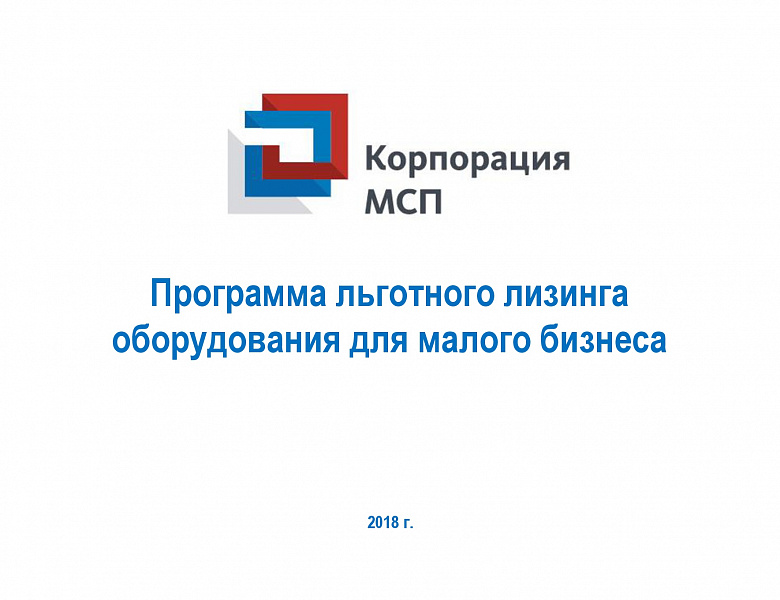 Информация о Программе льготного лизинга оборудования