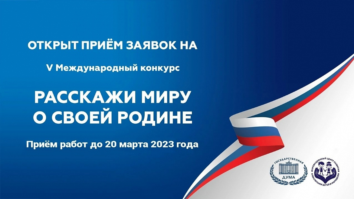 Жителей Удмуртии приглашают принять участие в V международном конкурсе «Расскажи миру о своей Родине»