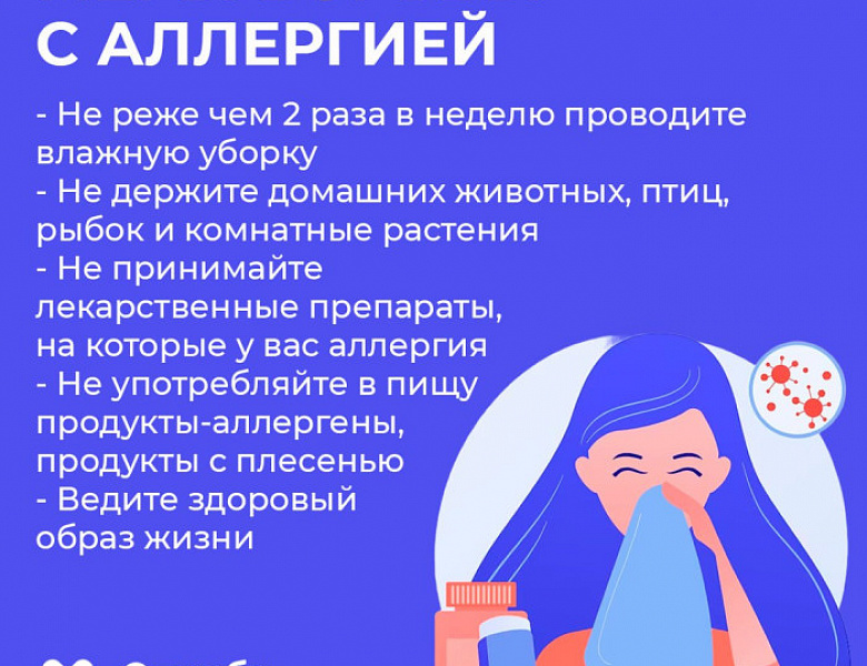 Минздрав России объявил проведение Недели профилактики аллергических заболеваний
