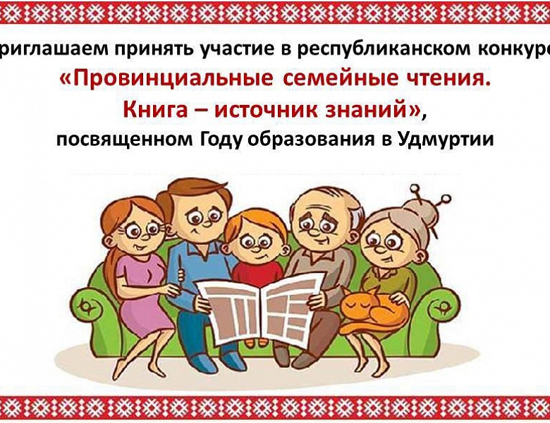 Республиканский конкурс «Провинциальные семейные чтения» проходит в Воткинском районе