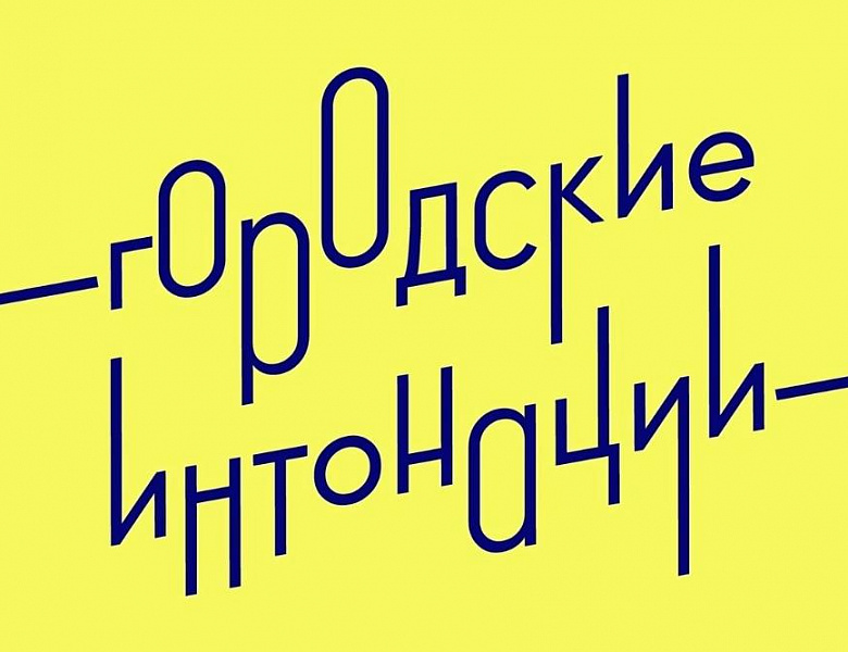 СТАРТОВАЛ ВСЕРОССИЙСКИЙ КОНКУРС ПРИЗНАНИЯ И ПОДДЕРЖКИ СООБЩЕСТВ «ГОРОДСКИЕ ИНТОНАЦИИ»