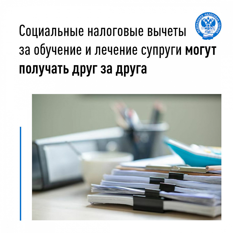 Социальные налоговые вычеты за обучение и лечение супруги могут получать друг за друга