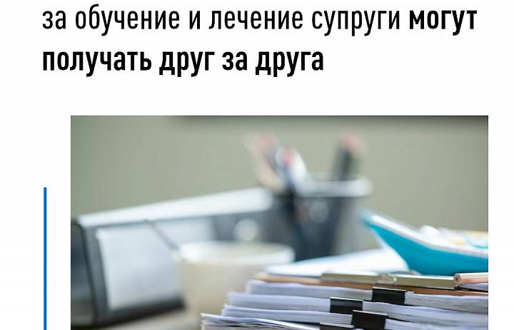 Социальные налоговые вычеты за обучение и лечение супруги могут получать друг за друга