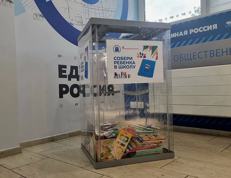 В рамках акции «Собери ребенка в школу» в Удмуртии продолжается сбор канцтоваров